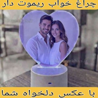 چراغ خواب سفارشی ریموت دار قاب عکس چراغ دار هدیه خاص