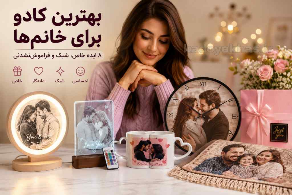 بهترین کادو برای خانم ها؛ ایده های خاص و ماندگار برای تولد و مناسبت های مختلف